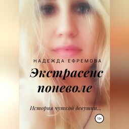 Экстрасенс поневоле