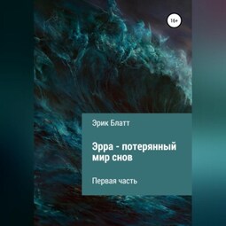 Эрра – потерянный мир снов