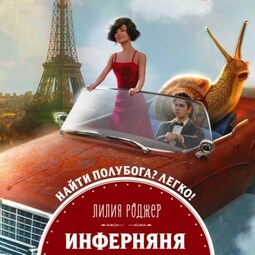 Инферняня