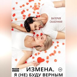 Измена. Я (не) буду верным