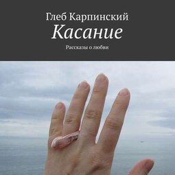 Касание. Рассказы о любви