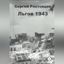 Льгов 1943