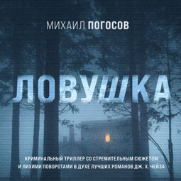 Ловушка