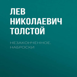 Незаконченное. Наброски