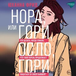 Нора, или Гори, Осло, гори