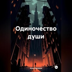 Одиночество души