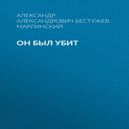 Он был убит
