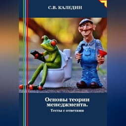 Основы теории менеджмента. Тесты с ответами