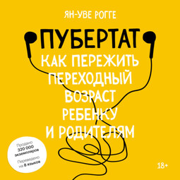 Пубертат. Как пережить переходный возраст ребенку и родителям