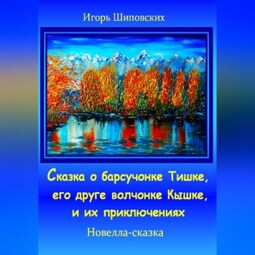 Сказка о барсучонке Тишке, его друге волчонке Кышке, и их приключениях