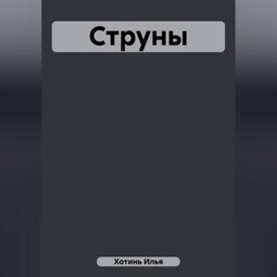 Струны