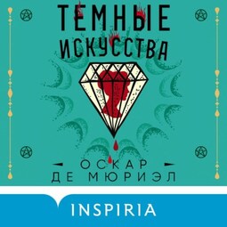 Темные искусства