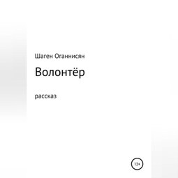 Волонтёр