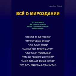 Всё о Мироздании