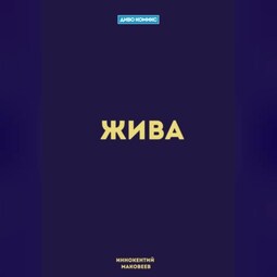 Жива