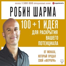 100 + 1 идея для раскрытия вашего потенциала от от монаха, который продал свой «феррари»