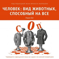 Человек: вид животных, способный на все