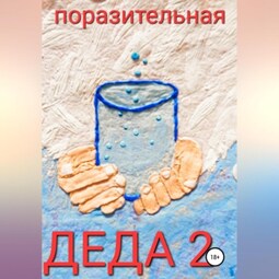 Деда-2