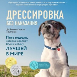 Дрессировка без наказания. Пять недель, которые сделают вашу собаку лучшей в мире