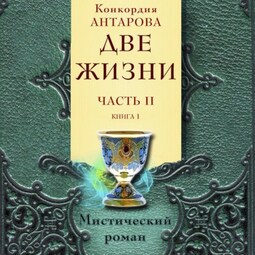 Две жизни. Часть 2. Книга 1