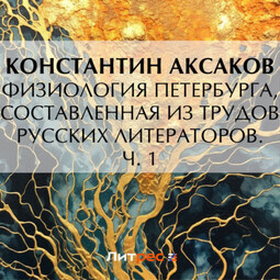 Физиология Петербурга, составленная из трудов русских литераторов. Ч. 1