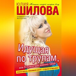 Идущая по трупам, или Я нужна вам именно такая!
