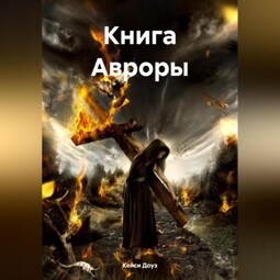 Книга Авроры