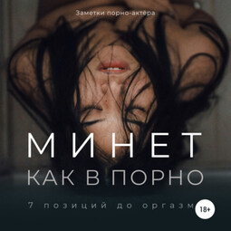 Минет как в порно. 7 позиций до оргазма