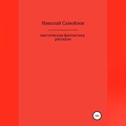 Мистическая фантастика. Рассказы