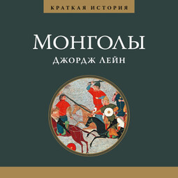 Монголы. Краткая история