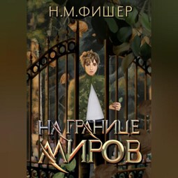 На границе миров
