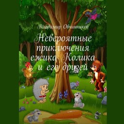 Невероятные приключения ежика Колика и его друзей