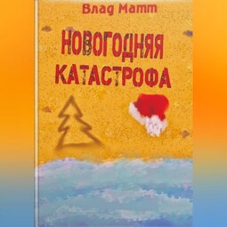 Новогодняя катастрофа