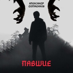 Павшие