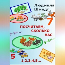 Посчитаем, сколько нас