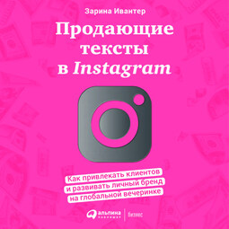 Продающие тексты в Instagram: Как привлекать клиентов и развивать личный бренд на глобальной вечеринке