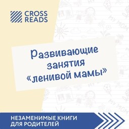 Саммари книги «Развивающие занятия „ленивой мамы“»