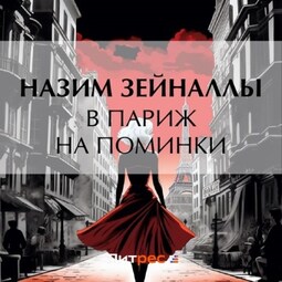 В Париж на поминки