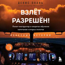 Взлет разрешен! Пилот-инструктор о секретах обучения капитанов и вторых пилотов