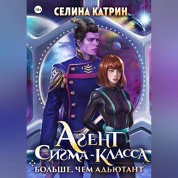 Агент сигма-класса. Больше, чем адъютант