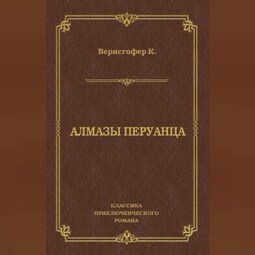 Алмазы перуанца