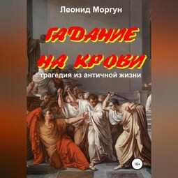 Гадание на крови. Драма в 4-х действиях