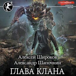Глава клана