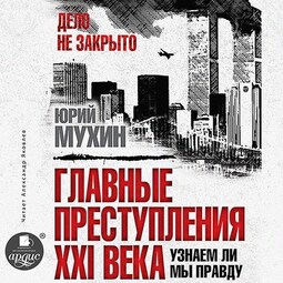 Главные преступления XXI века. Узнаем ли мы правду?