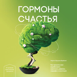 Гормоны счастья. Как приучить мозг вырабатывать серотонин, дофамин, эндорфин и окситоцин