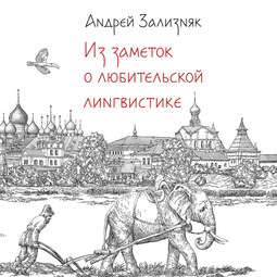 Из заметок о любительской лингвистике