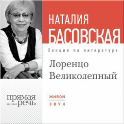 Лекция «Лоренцо Великолепный»