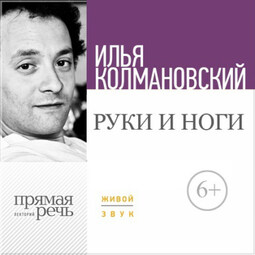 Лекция «Руки и ноги»