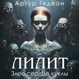 Лилит. Злое сердце куклы