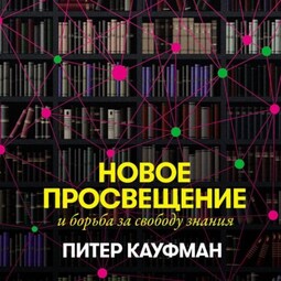 Новое Просвещение и борьба за свободу знания